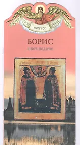 Купить Твое святое имя Борис. Книга-подарок — Фото №1