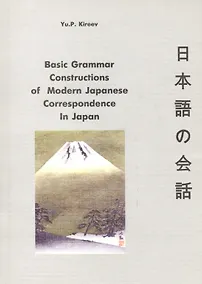 Купить Basic Grammar Constructions of Modern Japanese Correspondence In Japan — Фото №1