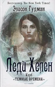 Купить Леди Хелен. Книга первая. Клуб "Темные времена" — Фото №1