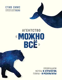 Купить Агентство "Можно все". Превращаем мечты в стратегии, планы - в результаты — Фото №1