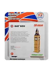 Купить Пазл IQ 3D PUZZLE из пенокартона Биг Бен — Фото №1