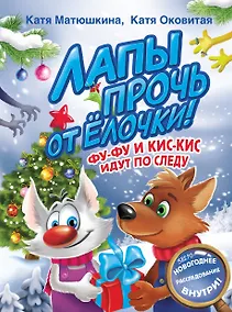 Купить Лапы прочь от елочки! Фу-Фу и Кис-Кис идут по следу — Фото №1