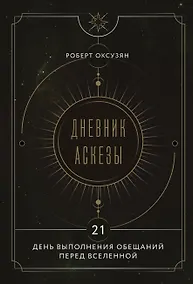 Купить Дневник Аскезы: 21 день выполнения обещаний перед Вселенной — Фото №1