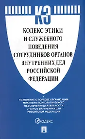 Купить Кодекс этики и служебного поведения сотрудников органов внутренних дел Российской Федерации — Фото №1