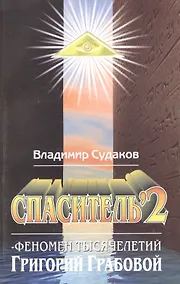 Купить Спаситель 2. Феномен тысячелетий Григорий Грабовой. Теория и практика реального гуманизма — Фото №1