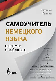 Купить Самоучитель немецкого языка в схемах и таблицах — Фото №1