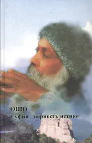 Купить Ошо.Суфии-верность истине — Фото №1
