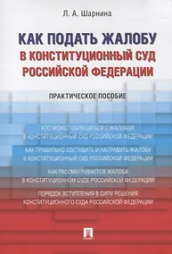 Купить Как подать жалобу в Конституционный Суд Российской Федерации. Практическое пособие — Фото №1