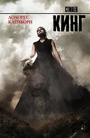 Купить Долорес Клейборн: роман — Фото №1