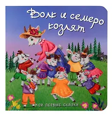 Купить Волк и семеро козлят — Фото №1