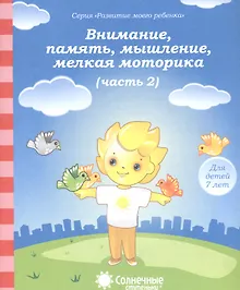 Купить Внимание, память, мышление, мелкая моторика. Часть 2. Тетрадь для рисования. Для детей 7 лет — Фото №1