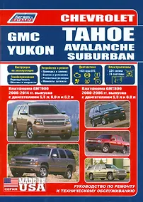 Купить Chevrolet Tahoe. Avalanche, Suburban GMC Yukon. Платформа GMT800 2000-2006 гг. выпуска с двигателями 5,3 л. И 6,0 л. Платформа GMT900 2006-2014 гг. выпуска с двигателями 5,3 л., 6,0 л., 6,2 л. Руководство по ремонту и техническому обслуживанию — Фото №1