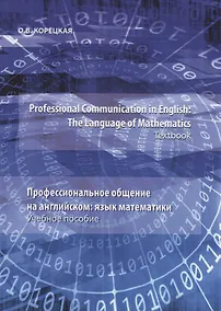 Купить Professional Communication in English: the Language of Mathematics.Textbook / Профессиональное общение на английском: язык математики. Учебное пособие — Фото №1