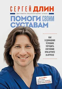 Купить Помоги своим суставам. Как в домашних условиях улучшить состояние при артрите и артрозе — Фото №1