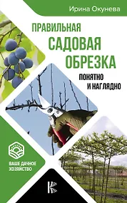 Купить Правильная садовая обрезка. Понятно и наглядно — Фото №1