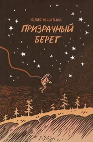Купить Призрачный берег — Фото №1