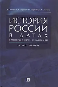Купить История России в датах с древнейших времен до наших дней: учебное пособие — Фото №1