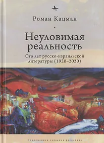 Купить Неуловимая реальность. Сто лет русско-израильской литературы (1920-2020) — Фото №1