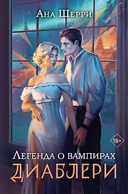 Купить Легенда о вампирах. Диаблери — Фото №1