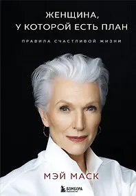 Купить Женщина, у которой есть план. Правила счастливой жизни — Фото №1