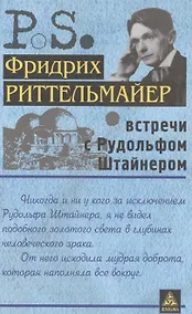 Купить Встречи с Рудольфом Штайнером — Фото №1