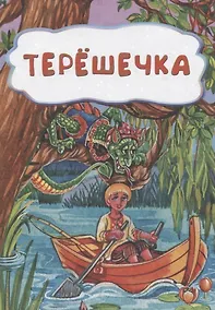 Купить Терешечка — Фото №1