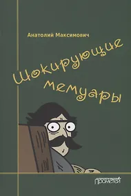 Купить Шокирующие мемуары — Фото №1