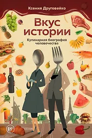 Купить Вкус истории. Кулинарная биография человечества — Фото №1