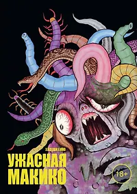 Купить Ужасная Макико. Манга — Фото №1
