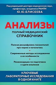 Купить Анализы. Полный медицинский справочник. Ключевые лабораторные исследования в одной книге — Фото №1