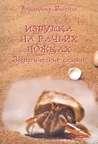 Купить Избушка на рачьих ножках. Зоологические сказки — Фото №1