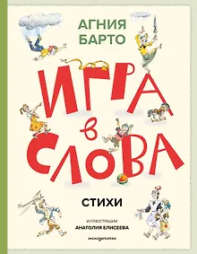 Купить Игра в слова. Стихи (ил. А. Елисеева) — Фото №1