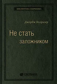 Купить Не стать заложником. Сохранить самообладание и убедить оппонента — Фото №1