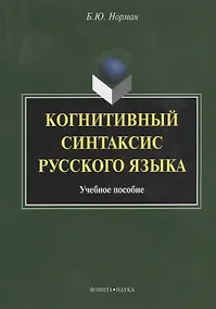 Купить Когнитивный синтаксис русского языка. Учебное пособие — Фото №1