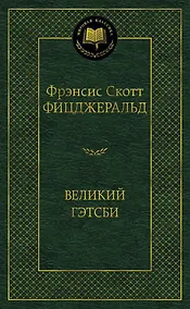 Купить Великий Гэтсби — Фото №1