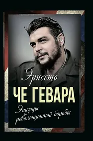 Купить Эпизоды революционной борьбы — Фото №1