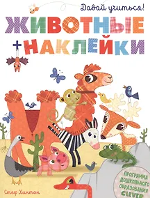 Купить Давай учиться! Животные — Фото №1