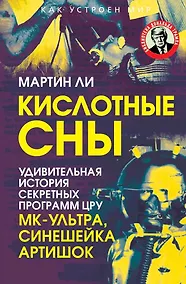 Купить Кислотные сны. Удивительная история секретных программ ЦРУ МК-Ультра, Синешейка и Артишок — Фото №1