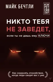 Купить Никто тебя не заведет, если ты не дашь ему ключи. Как сохранять спокойствие, когда люди сводят вас с ума — Фото №1