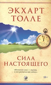 Купить Сила настоящего — Фото №1