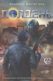 Купить Полдень. Альманах фантастики. Выпуск 22 — Фото №1