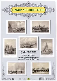 Купить Виды Москвы. Подарочный набор из семи арт-постеров. С гравюр художников начала XIX в. — Фото №1