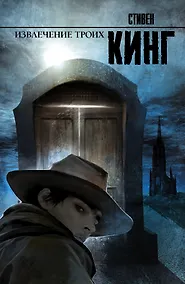 Купить Извлечение троих: Из цикла "Темная Башня": фантаст. роман — Фото №1