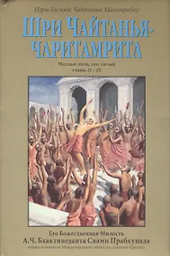 Купить Шри Чайтанья-Чаритамрита. Мадхья-лила, том пятый (главы 21-25) с подлинными бенгальскими текстами, русской транслитерацией, дословным и литературным переводом и комментариями — Фото №1