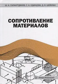 Купить Сопротивление материалов: учебное пособие — Фото №1