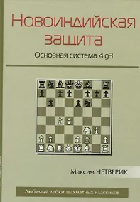 Купить Новоиндийская защита Основная система 4.g3 (ЛюбЭтШК) Четверик — Фото №1