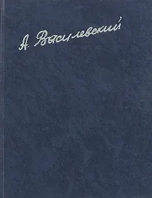 Купить А. М. Василевский — Фото №1