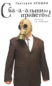 Купить С ба-а-льшим приветом! — Фото №1