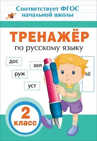 Купить Тренажер по русскому языку. 2 класс. ФГОС НОО — Фото №1