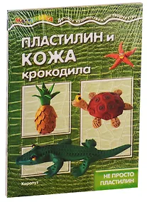 Купить Мастерилки. Необычный Пластилин. Для детей 5-7 лет (комплект из 4 книг) — Фото №1